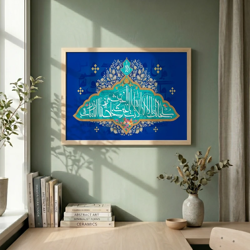 تابلو طرح سبحانک یا لااله الا انت الغوث الغوث خلصنا من النار یا رب مدل G14242 فریم کرم روشن