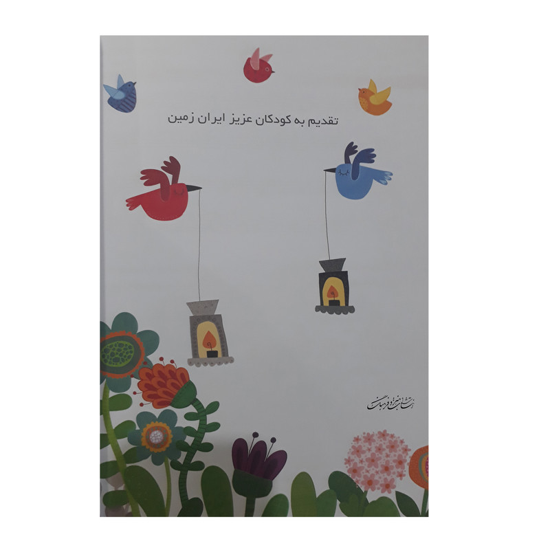 کتاب بچه های دیروز بچه های امروز مجموعه 130 قطعه کودکانه برای پیانو اثر بهار برخوردار انتشارات هنر و فرهنگ