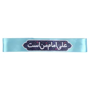 سربند طرح غدیر علی امام من است کد 30001328
