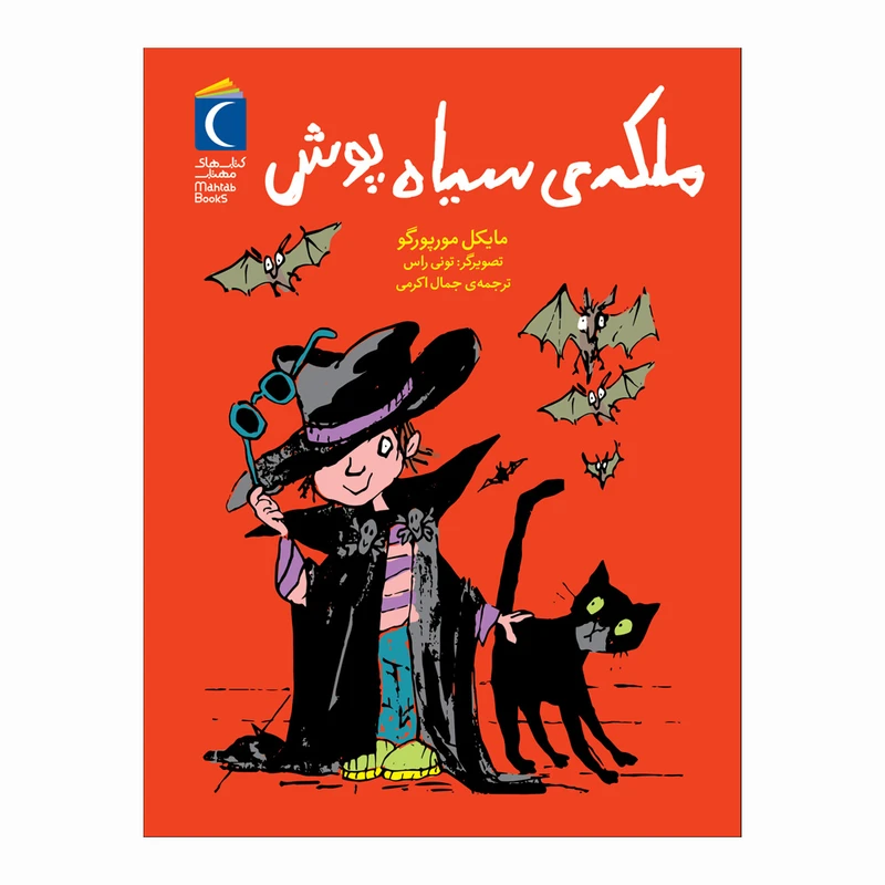 کتاب ملکه ی سیاه پوش اثر مایکل مورپورگو ترجمه جمال اکرمی نشر محراب قلم