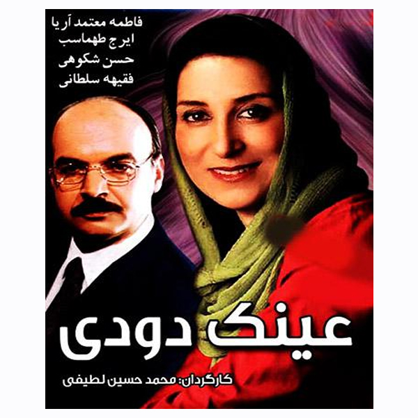 فیلم سینمایی عینک دودی اثر محمد حسین لطیفی