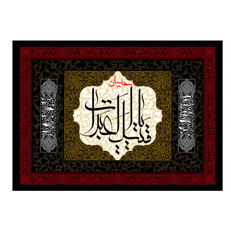  پرچم طرح نوشته مدل یا ابا عبدالله کد 2550