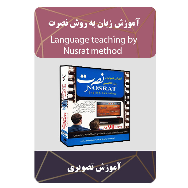 ویدئو آموزش زبان به روش نصرت نشر مبتکران