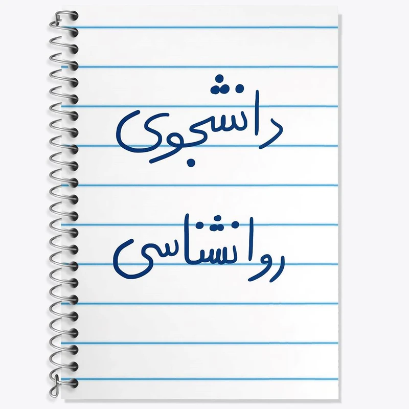 دفتر لغت 50 برگ خندالو مدل دانشجوی روانشناسی کد 5843