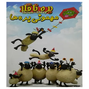 انیمیشن بره ناقلا مهمونی بره ها اثر ریچارد استارزک