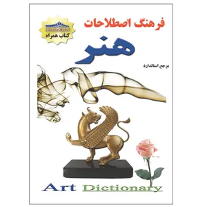 کتاب فرهنگ اصطلاحات هنر اثر نازنین محمدی انتشارات زرین مهر