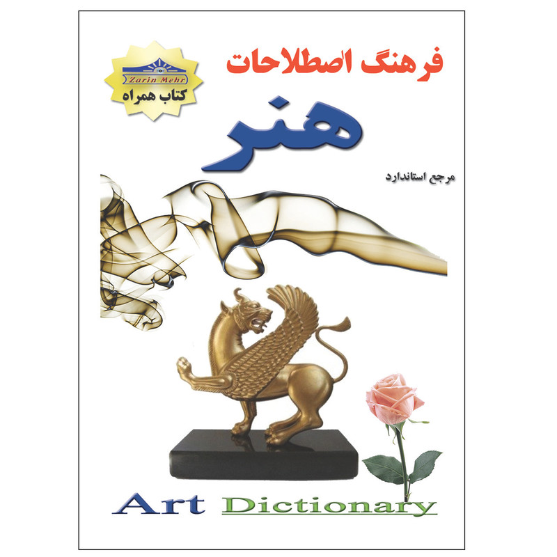 کتاب فرهنگ اصطلاحات هنر اثر نازنین محمدی انتشارات زرین مهر
