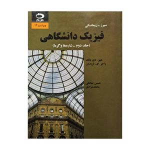 کتاب فیزیک دانشگاهی اثر سیرز زیمانسکی یانگ فریدمن انتشارات
دانش نگار جلد 2