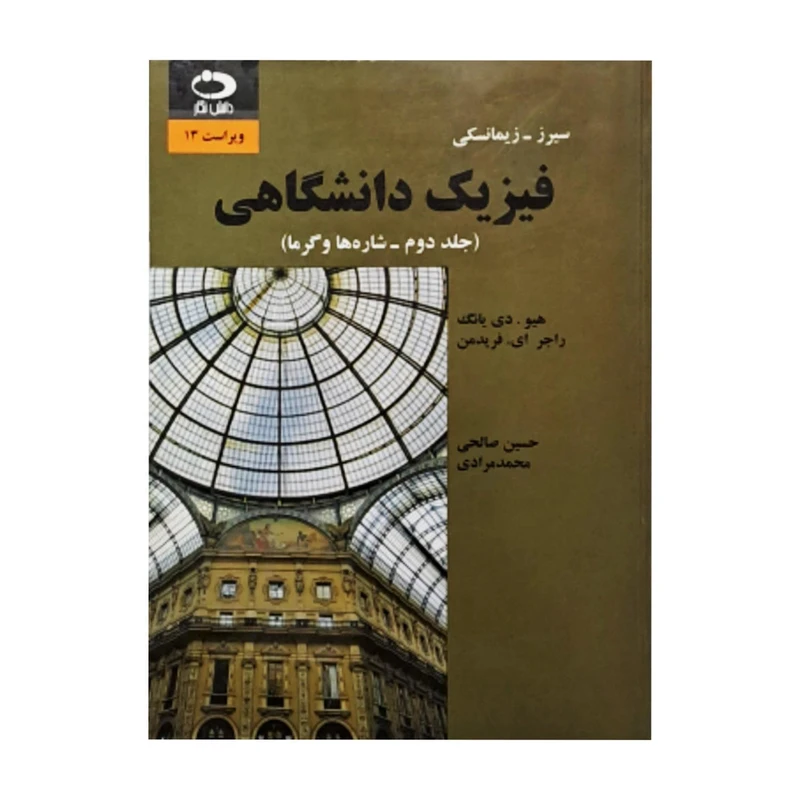کتاب فیزیک دانشگاهی اثر سیرز زیمانسکی یانگ فریدمن انتشارات
دانش نگار جلد 2