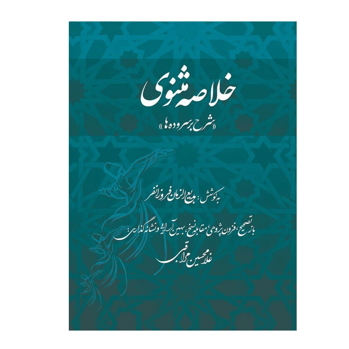 کتاب خلاصه مثنوی اثر مولوی انتشارات ارمغان