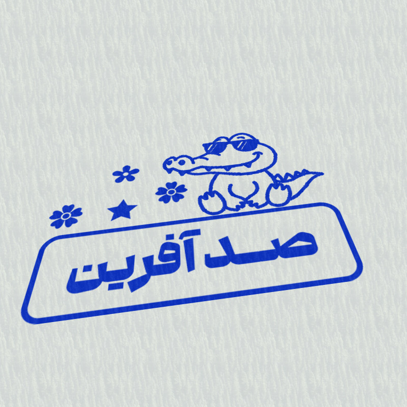 مهر مدل تشویقی دانش آموز طرح صد آفرین کد T-1212 مهر مدل تشویقی دانش آموز طرح صد آفرین کد T-1212