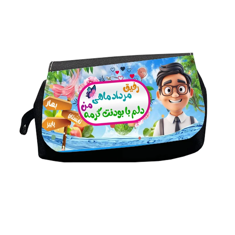 جامدادی طرح رفیق مردادماهی من دلم با بودنت گرمه مدل M2950