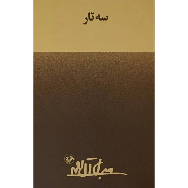 کتاب سه تار اثر جلال آل احمد نشر امير كبير