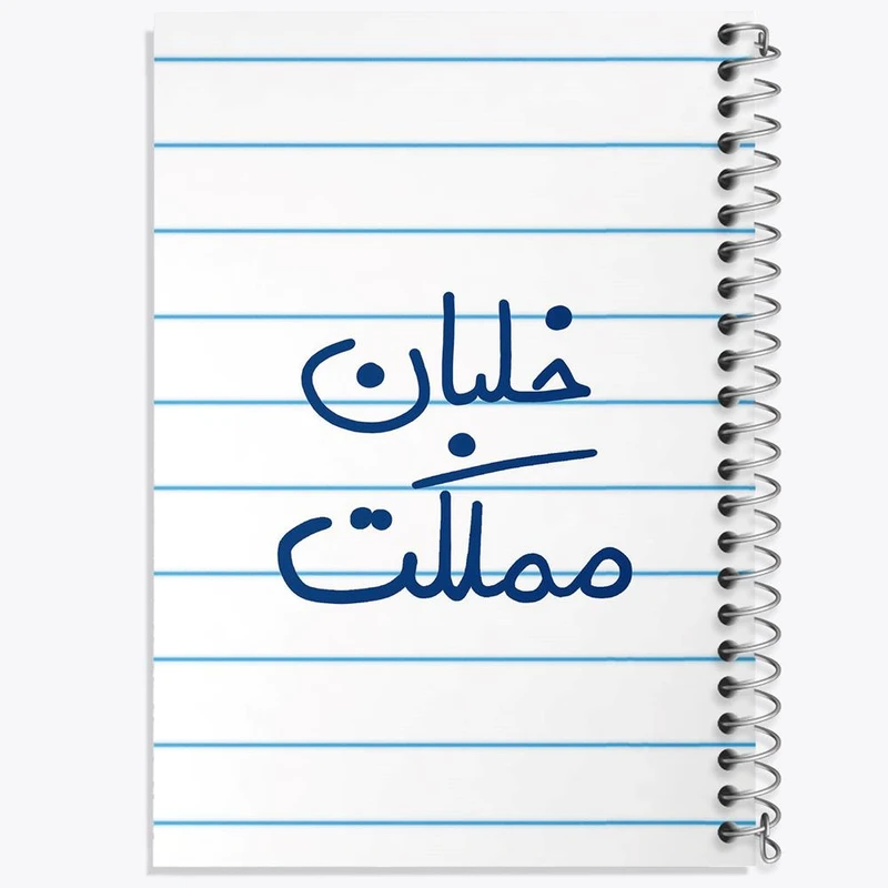 دفتر نقاشی 50 برگ خندالو مدل خلبان مملکت کد 5645