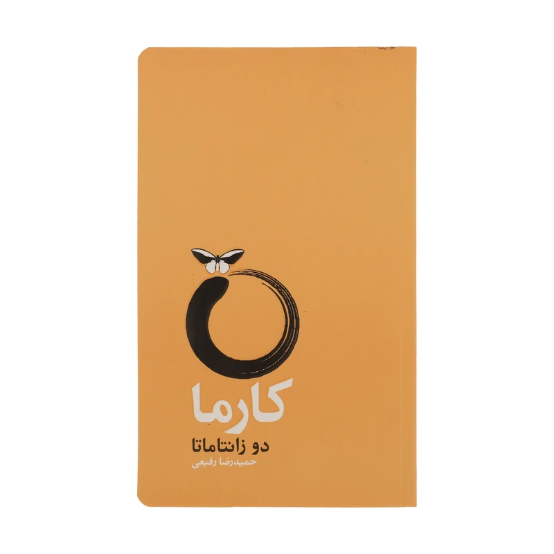 کتاب کارما اثر دوزانتاماتا نشر آسیم