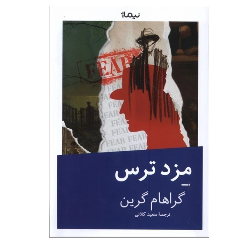 کتاب مزد ترس اثر گراهام گرین ترجمه سعید کلاتی نشر نیماژ