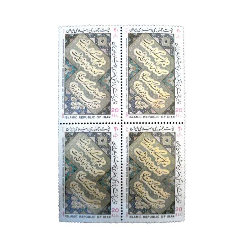 تمبر یادگاری مدل اولین کنگره خوشنویسی سال 1366 کد IR4309 مجموعه 4 عددی