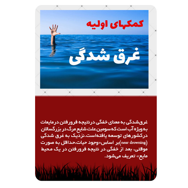 ویدئو آموزش کمک های اولیه به فرد غرق شده نشر برج ویدئو آموزش کمک های اولیه به فرد غرق شده نشر برج