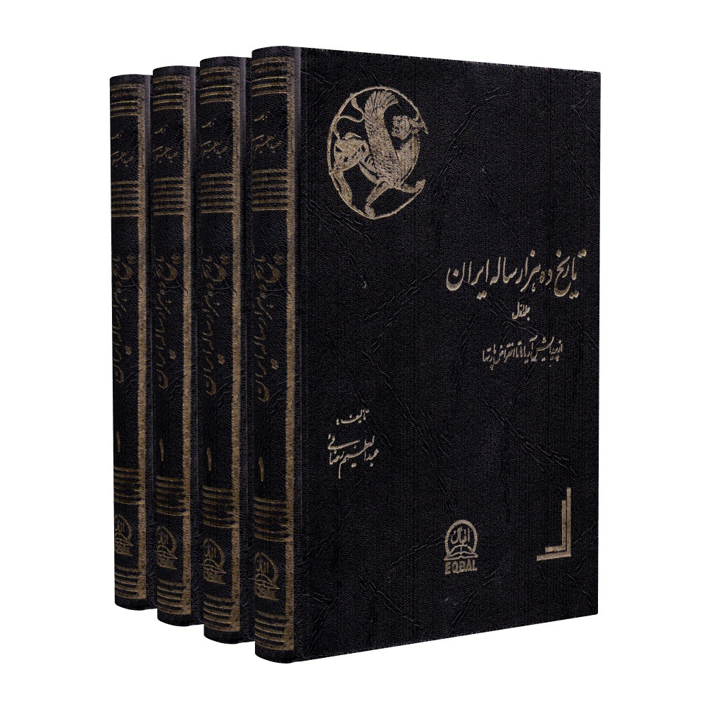 کتاب تاریخ ده هزار ساله ایران اثر عبدالعظیم رضایی انتشارات اقبال 4 جلدی