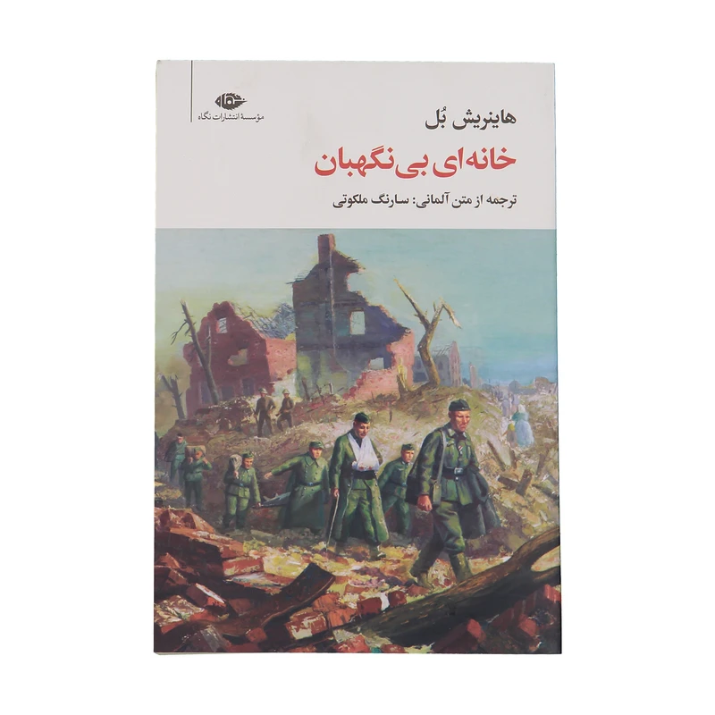 کتاب خانه ای بی نگهبان اثر هاینریش بل نشر نگاه