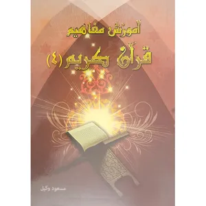 کتاب آموزش مفاهیم قرآن کریم 4 اثر مسعود وکیل انتشارات تلاوت