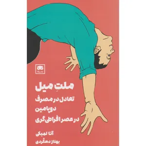 کتاب ملت ميل اثر آنا لمبکی انتشارات لگا