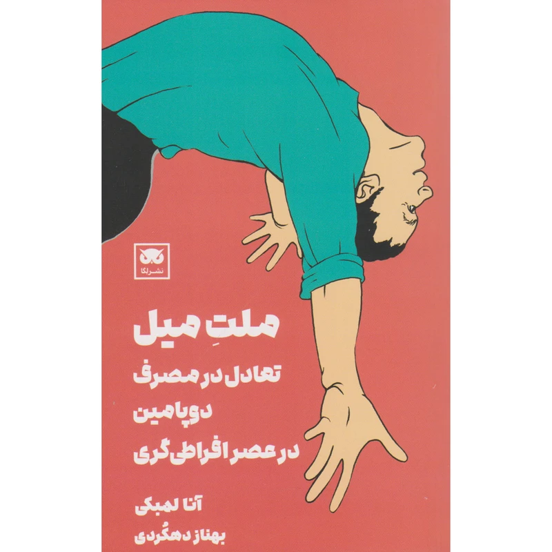 کتاب ملت ميل اثر آنا لمبکی انتشارات لگا