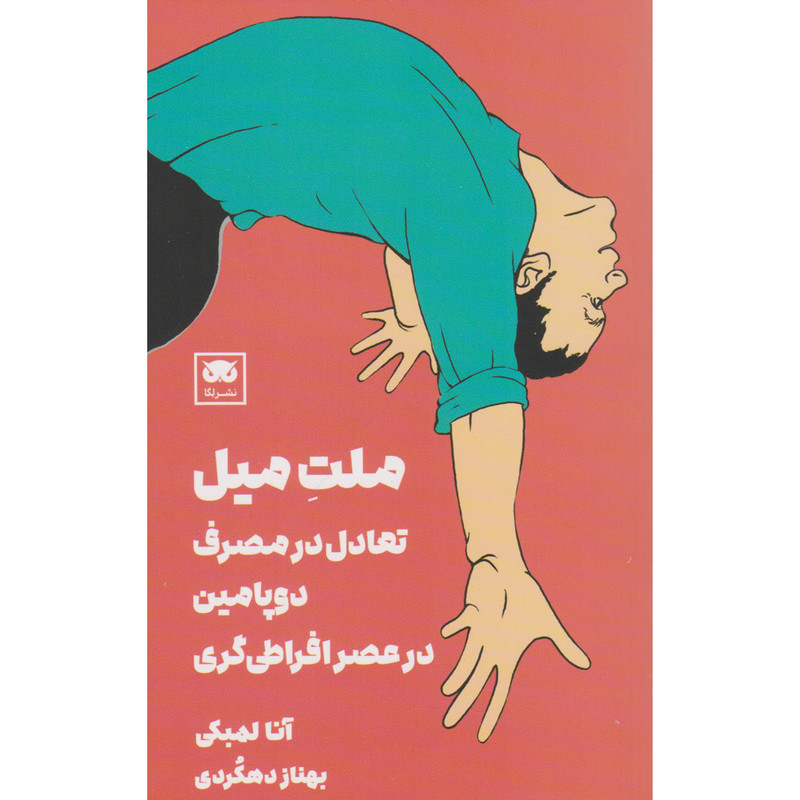 کتاب ملت ميل اثر آنا لمبکی انتشارات لگا