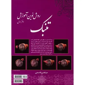 کتاب روش نوین آموزش تنبک اثر مرتضی قاسمی نشر نهفت جلد 1