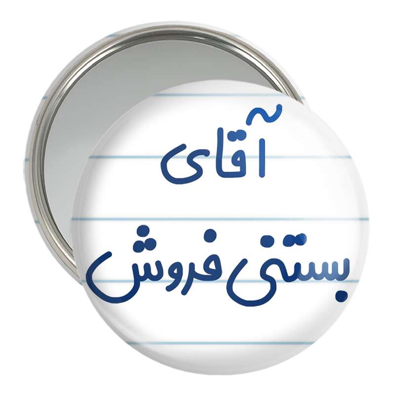 آینه جیبی خندالو مدل آقای بستنی فروش کد 7738 آینه جیبی خندالو مدل آقای بستنی فروش کد 7738