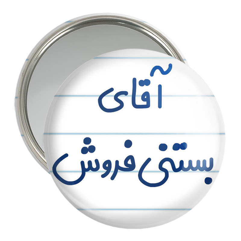 آینه جیبی خندالو مدل آقای بستنی فروش کد 7738 آینه جیبی خندالو مدل آقای بستنی فروش کد 7738