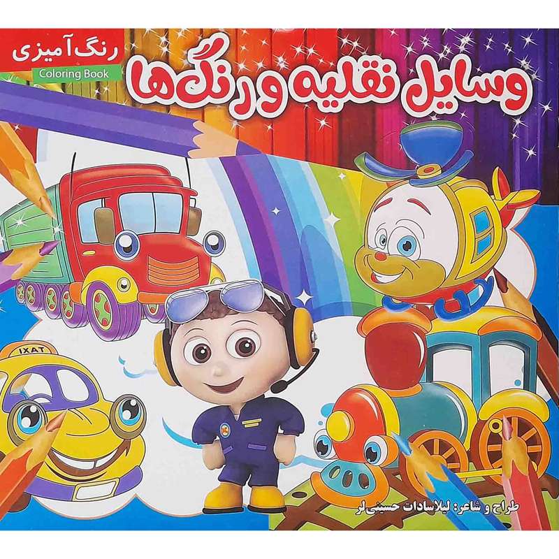 كتاب وسايل نقليه و رنگ ها اثر ليلا سادات حسيني لر انتشارات مديا