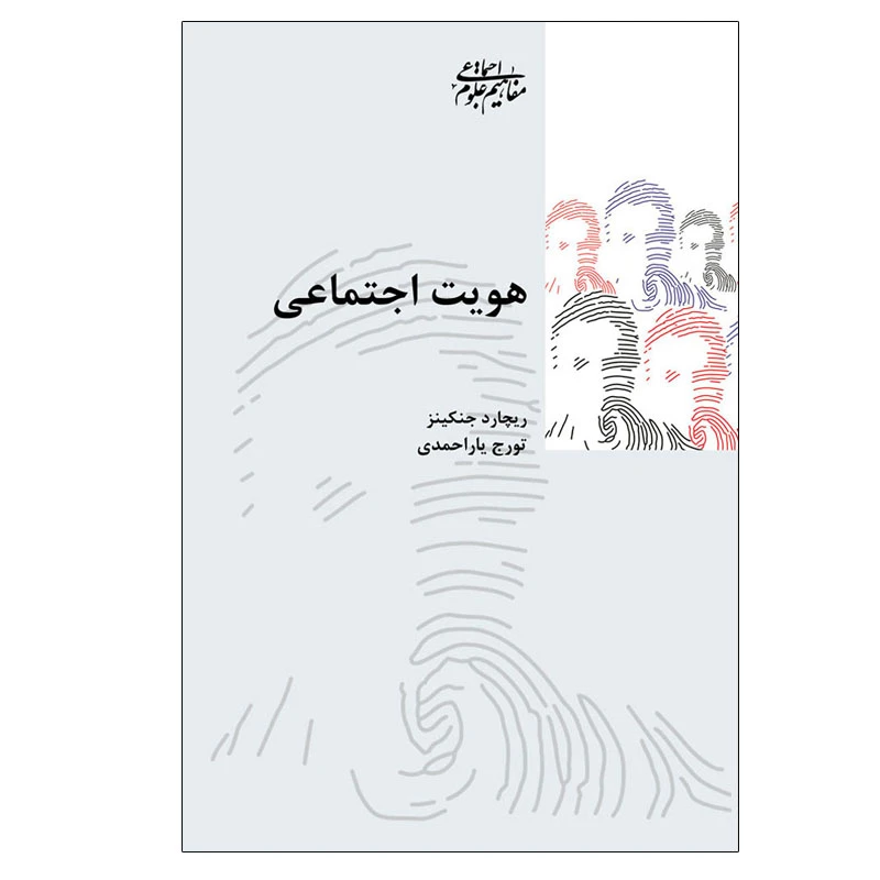 کتاب هویت اجتماعی اثر ریچارد سنت انتشارات شیرازه کتاب ما