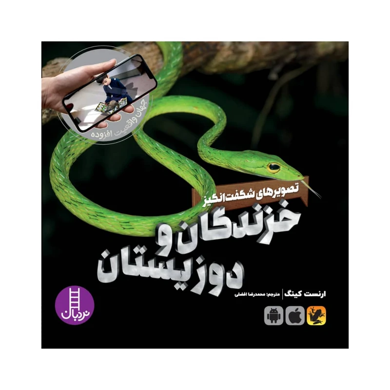 کتاب خزندگان و دو زیستان اثر ارنست کینگ انتشارات فنی ایران 