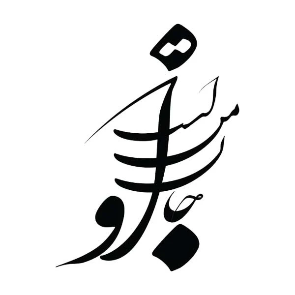 استیکر پارچه و لباس پاد آفرین مدل خوشنویسی و شعر فارسی کد 824