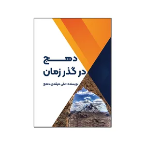 کتاب دهج در گذر زمان اثر علی مرشدی دهج نشر متخصصان