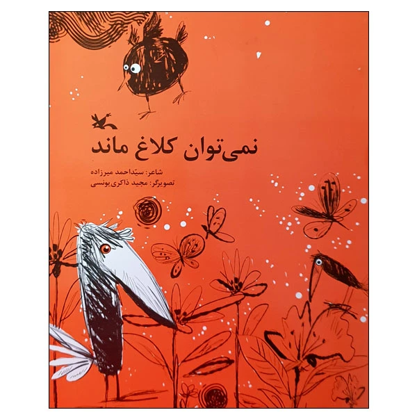 کتاب نمی توان کلاغ ماند اثر سید احمد میرزاده انتشارات کانون پرورش فکری کودکان و نوجوانان