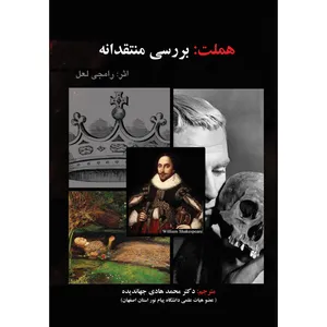 کتاب هملت: بررسی منتقدانه اثر رامجی لعل انتشارات ارسطو
