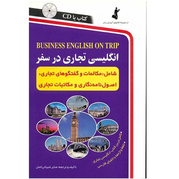 کتاب در سفر زبان انگلیسی تجاری همراه cd اثر صابر شیبانی اصل انتشارات استاندارد 