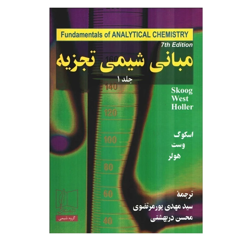کتاب مبانی شیمی تجزیه اثر جمعی از نویسندگان انتشارات علمی و فنی جلد 1