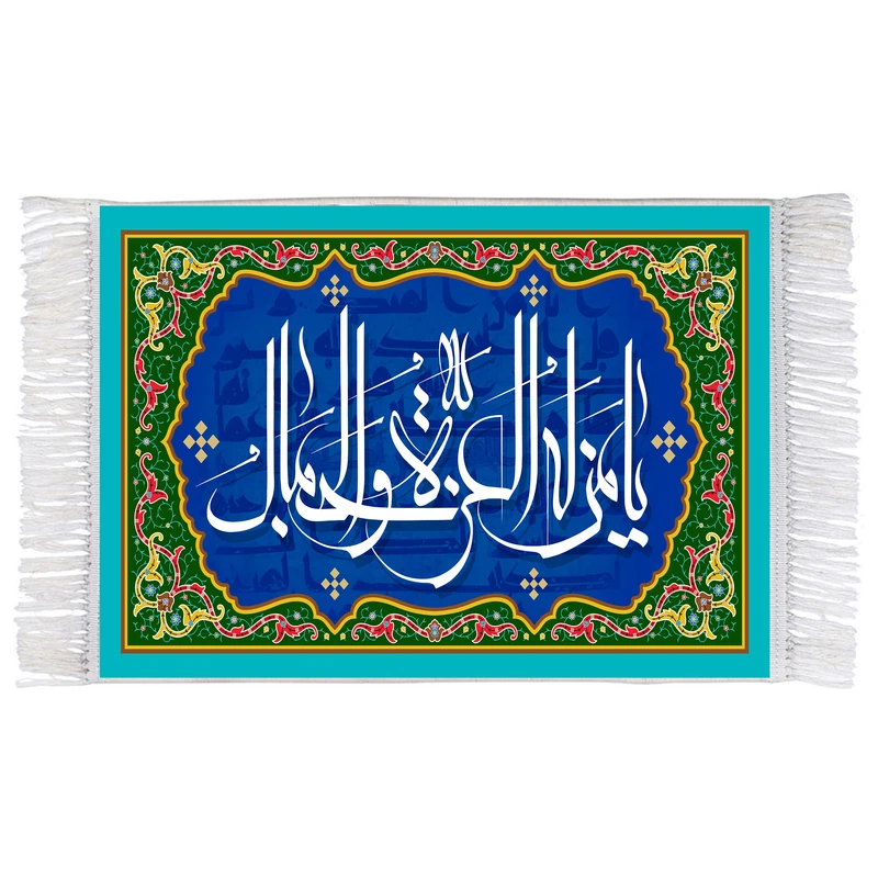 فرش ماشینی دیوارکوب اطلس آبی طرح یا من له العزه و الجلال مدل T3270