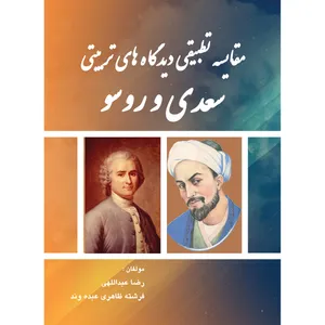 کتاب مقایسه تطبیقی دیدگاه های تربیتی سعدی و روسو اثر رضا عبداللهی و فرشته ظاهری عبده وند انتشارات ارسطو