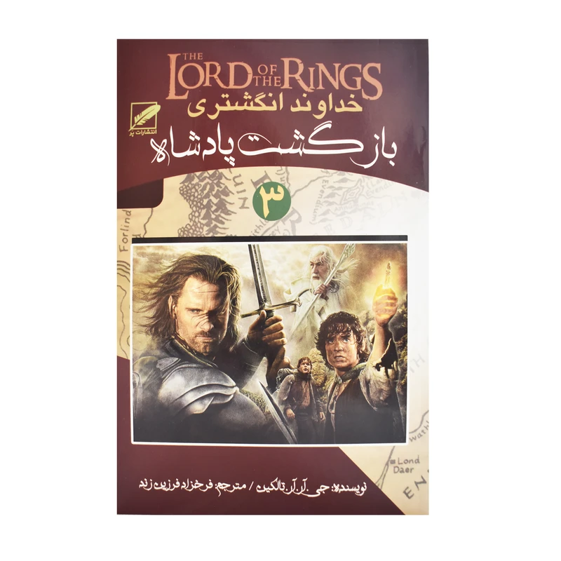 کتاب خداوند انگشتری اثر جی . آر.آر.تالکین انتشارات پر