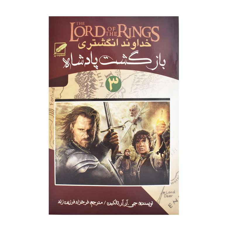 کتاب خداوند انگشتری اثر جی . آر.آر.تالکین انتشارات پر