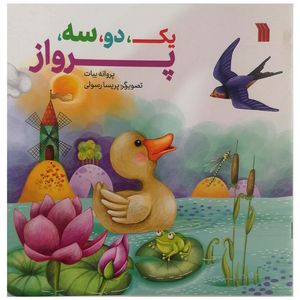 کتاب یک دو سه پرواز اثر پروانه بیات انتشارات سروش صدا و سیمای جمهوری اسلامی ایران