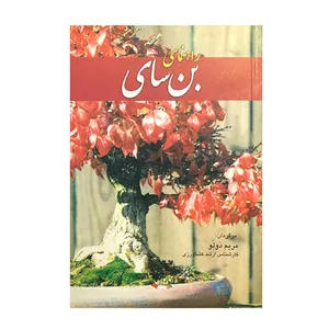 کتاب راهنمای بن سای اثر مریم دولو انتشارات مرکز نشر سپهر