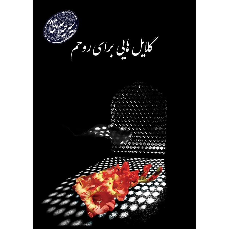کتاب گلایل هایی برای روحم اثر سیدحیدر عدنانی ساداتی انتشارات ارسطو