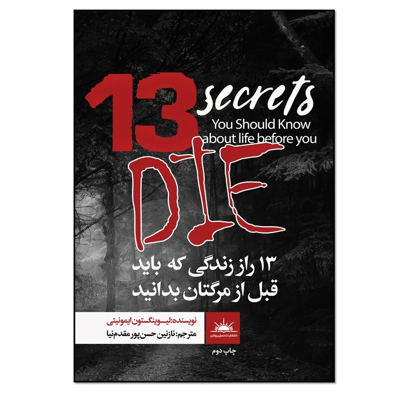 کتاب 13 راز زندگی که باید قبل از مرگتان بدانید اثر لیوینگستون ایمونیتی انتشارات نسل روشن