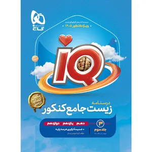 کتاب 	درسنامه زیست‌شناسی جامع کنکور اثر جمعی از نویسندگان انتشارات بین المللی گاج جلد 3