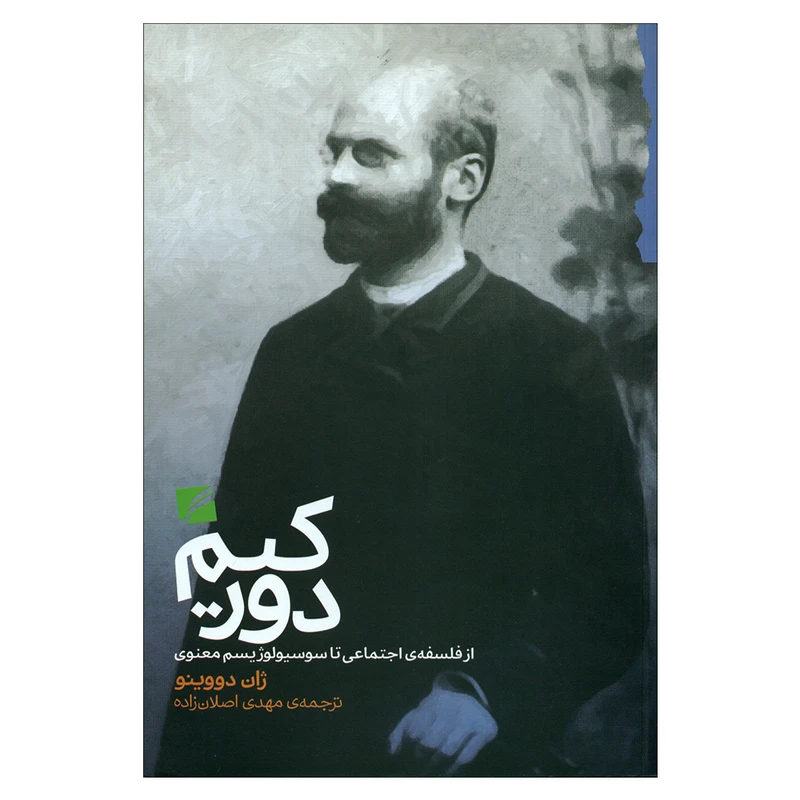 کتاب دورکیم از فلسفه ی اجتماعی تا سوسیولوژیسم معنوی اثر ژان دووینو انتشارات گام نو 